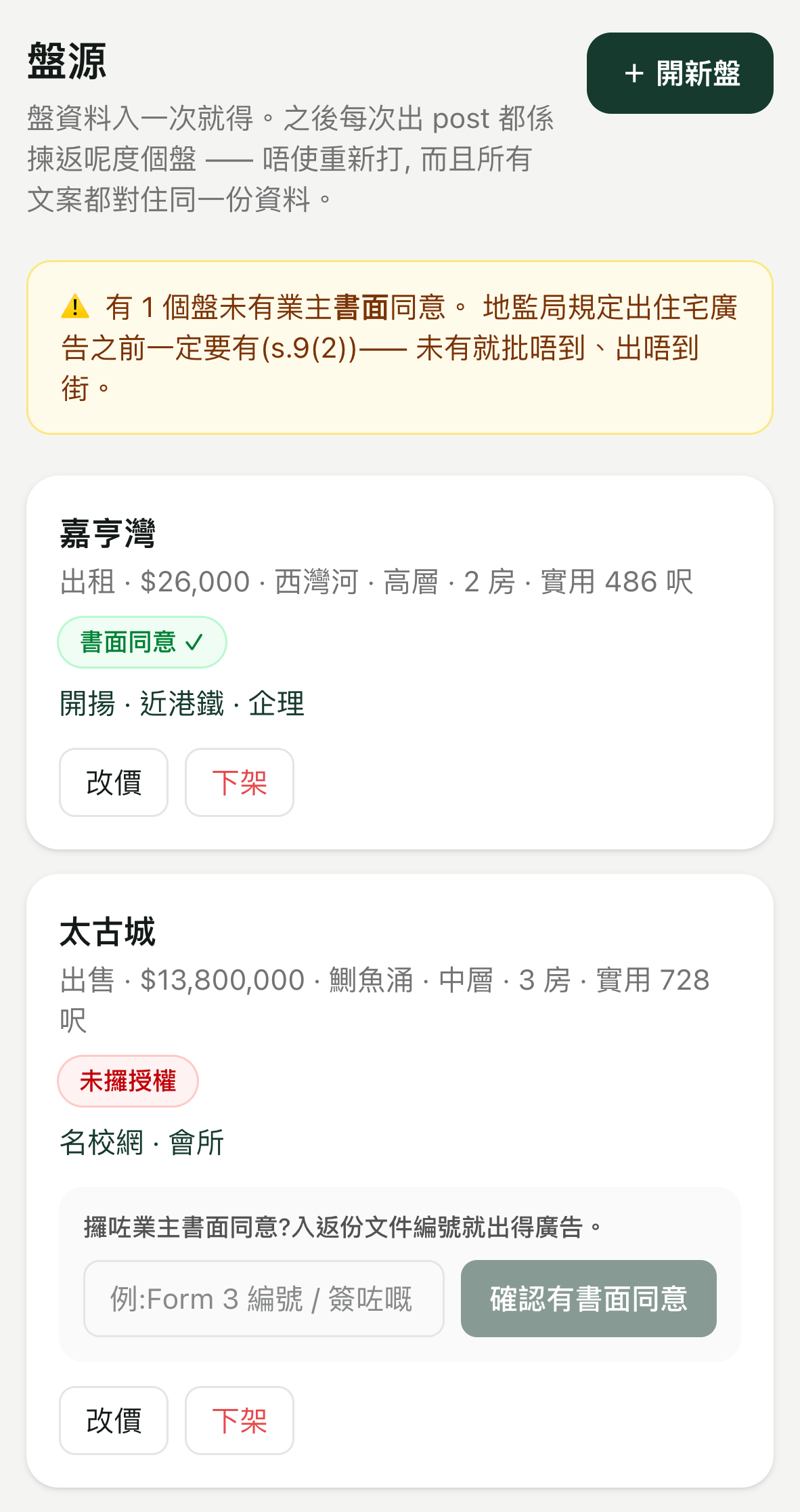 Flata 盤源頁:標題「盤源」下面寫住盤資料入一次就得、之後出 post 揀返呢度個盤就唔使重新打,右上角有「＋ 開新盤」掣;跟住黃色警告寫住有 1 個盤未有業主書面同意,地監局規定出住宅廣告之前一定要有(s.9(2)),未有就批唔到、出唔到街;下面嘉亨灣標綠色「書面同意 ✓」,太古城標紅色「未攞授權」,卡入面可以補返文件編號。